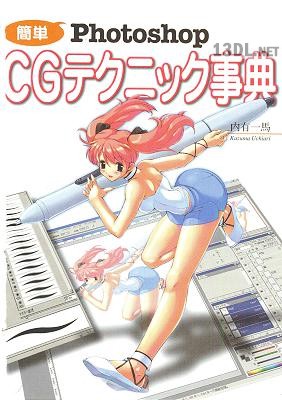 簡単 PhotoShop CGテクニック事典