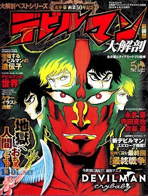 デビルマン 大解剖