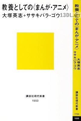 教養としての〈まんが・アニメ〉