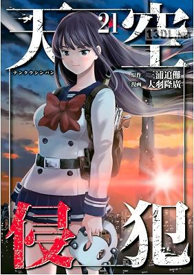 [三浦追儺×大羽隆廣] 天空侵犯 全21巻