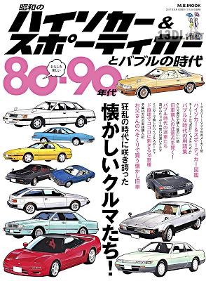 80-90年代昭和のハイソカー&スポーティカーとバブルの時代