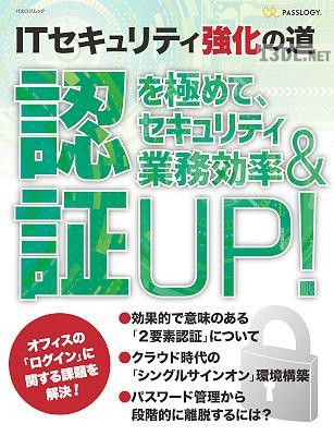 ITセキュリティ強化の道 認証を極めて、セキュリティ＆業務効率UP!
