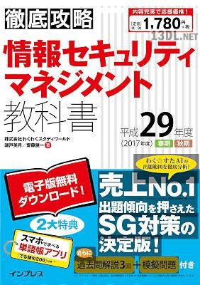 徹底攻略 情報セキュリティマネジメント教科書 + 過去問題集 平成29年