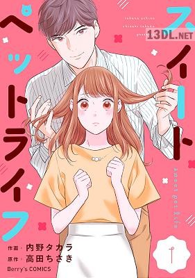 [内野タカラ×高田ちさき] スイートペットライフ 第01巻