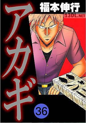 [福本伸行] アカギ ~闇に降り立った天才~ 第01-36巻
