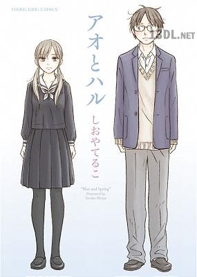 [しおやてるこ] アオとハル