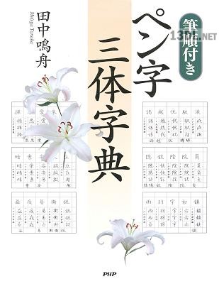 ペン字三体字典