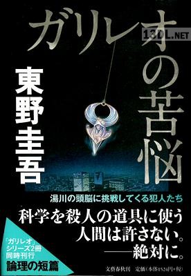[東野圭吾] ガリレオの苦悩