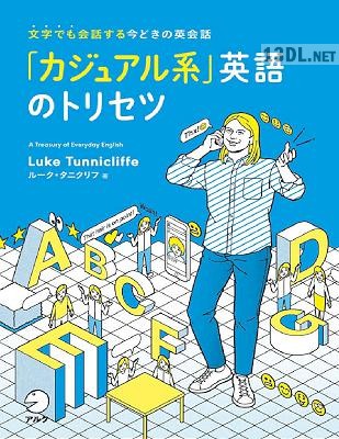 「カジュアル系」英語のトリセツ