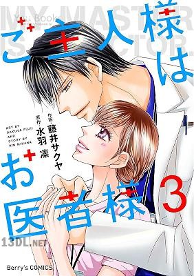 [藤井サクヤ] ご主人様はお医者様 第01-03巻
