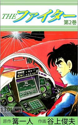 [谷上俊夫] THE ファイター 第01-02巻