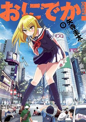 [矢寺圭太] おにでか！ 第01巻