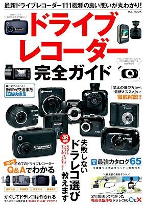 ドライブレコーダー完全ガイド