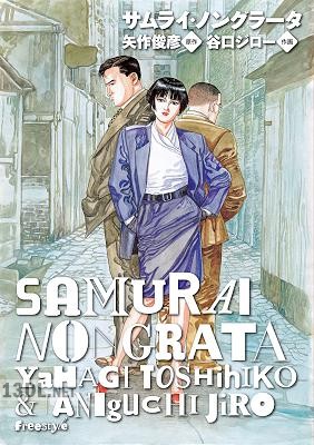 [矢作俊彦×谷口ジロー] サムライ・ノングラータ 全02巻