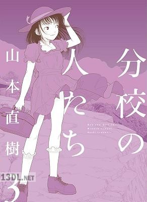 [山本直樹] 分校の人たち 第01-03巻