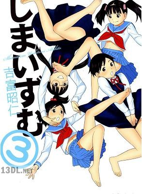 [吉富昭仁] しまいずむ 全03巻