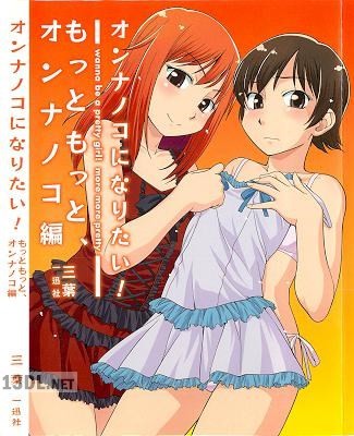 [三葉] オンナノコになりたい！もっともっと、オンナノコ編