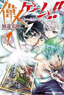 [加遠宏伸] 偉人ゲーム!! 第01巻