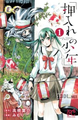 [みもり×高橋葉介] 押入れの少年 第01巻