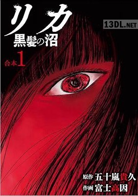 [富士高因×五十嵐貴久] リカ 黒髪の沼【合本版】 第01巻