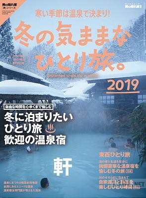 男の隠れ家 別冊 冬の気ままな ひとり旅。
