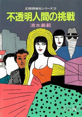 [清水義範] 幻想探偵社シリーズ 第01-03巻
