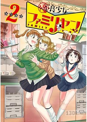 [カワカミ] 優良少女ファミリヤン 第01-02巻