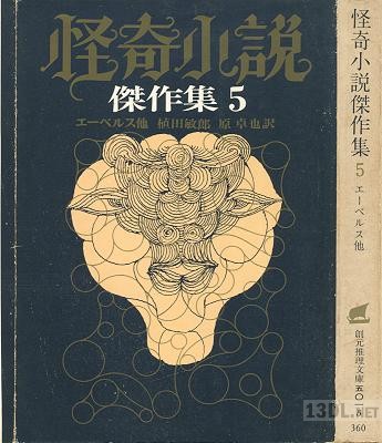 [アンソロジー] 怪奇小説傑作集 第01-05巻