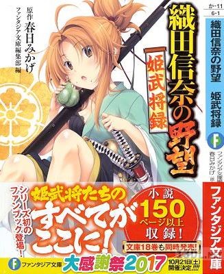 [春日みかげ] 織田信奈の野望 姫武将録