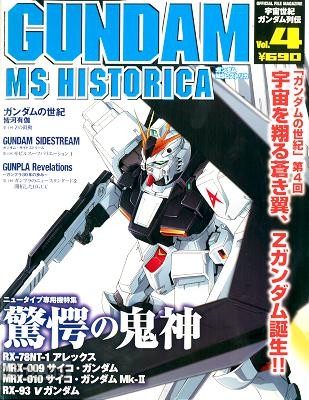 ガンダムMSヒストリカ Vol.5-6