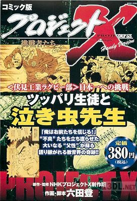 [六田登] コミック版プロジェクトX ツッパリ生徒と泣き虫先生