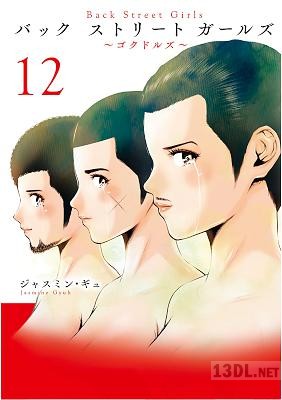 [ジャスミン・ギュ] Back Street Girls 全12巻