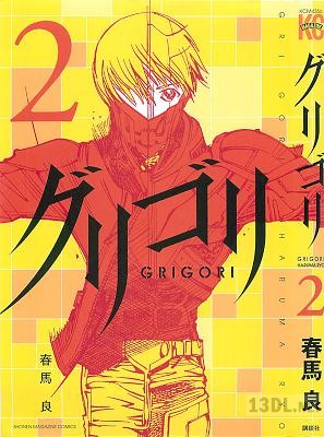 [春馬良] グリゴリ 第01-02巻