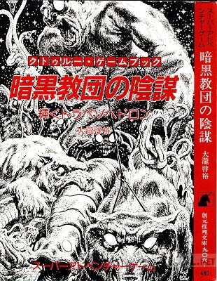 [大瀧啓裕] 暗黒教団の陰謀