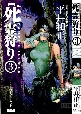 [平井和正] 死霊狩り 第01-03巻