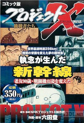 [六田登] コミック版プロジェクトX 執念が生んだ新幹線