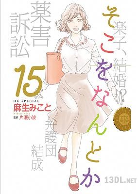 [麻生みこと] そこをなんとか 全15巻