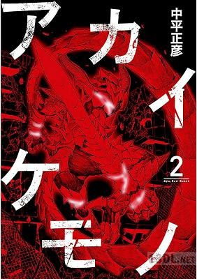 [中平正彦] アカイケモノ 第01-02巻