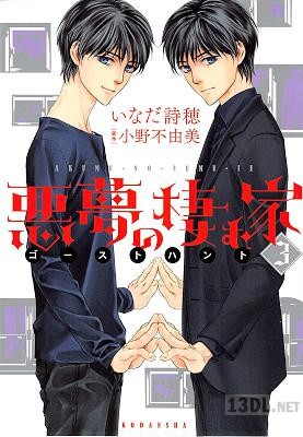 [小野不由美×いなだ詩穂] 悪夢の棲む家 ゴーストハント 全03巻