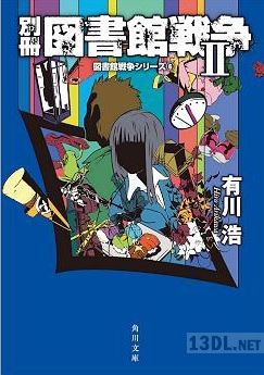 [有川浩] 図書館戦争シリーズ [文庫版] 全06巻