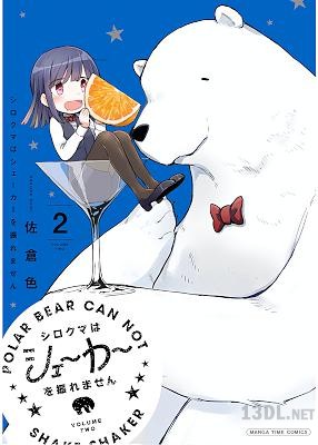 [佐倉色] シロクマはシェーカーを振れません 第01-02巻