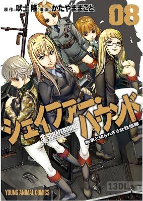 [吠士隆×かたやままこと] シェイファー・ハウンド 全08巻