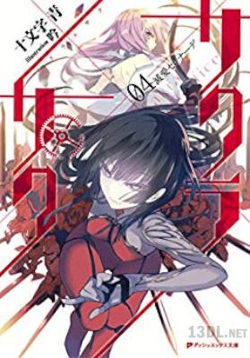 [十文字青] サクラ×サク 全04巻