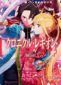 [丈月城] クロニクル・レギオン 全07巻
