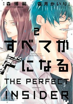 [森博嗣×霜月かいり] すべてがFになる -THE PERFECT INSIDER- 全02巻