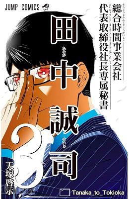 [天塚啓示] 総合時間事業会社 代表取締役社長専属秘書 田中誠司 全03巻