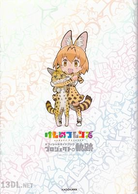 (画集・設定資料集) けものフレンズ オフィシャルガイドブック プロジェクトの軌跡