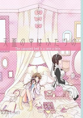 [西谷たすく] 天蓋の中はふたりの