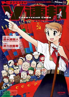 [速水螺旋人×津久田重吾] いまさらですがソ連邦