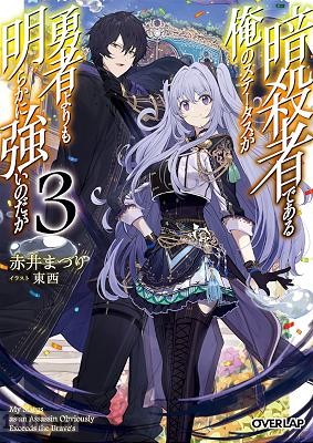[赤井まつり×東西] 暗殺者である俺のステータスが勇者よりも明らかに強いのだが 第01-03巻